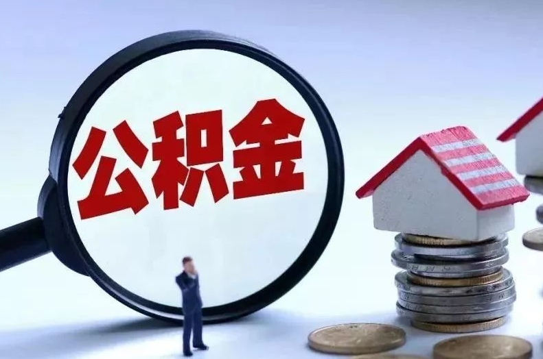 铜陵离职后公积金会怎么样（离职后的公积金）